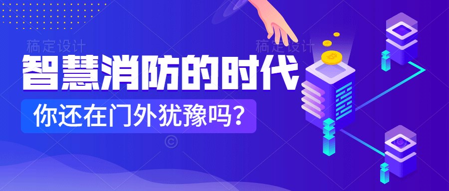 為什么說智慧消防是消防企業(yè)新的掘金場?　智慧消防的市場規(guī)模巨大，今年或成企業(yè)主攻方向