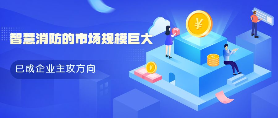 消防企業(yè)轉型升級：傳統(tǒng)消防設備廠家如何與智慧消防“擦出火花”?