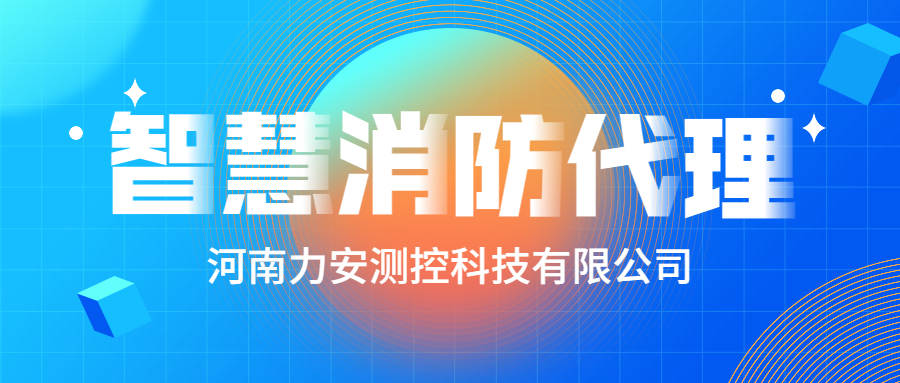 加盟智慧消防公司哪個好？智慧消防廠家怎么選？