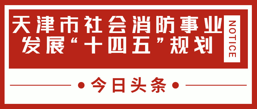 天津消防十四五規(guī)劃中，消防建設(shè)重大項(xiàng)目有哪些？