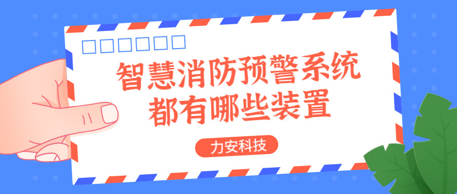 智慧消防預(yù)警系統(tǒng)都有哪些？消防預(yù)警系統(tǒng)都有哪些裝置？