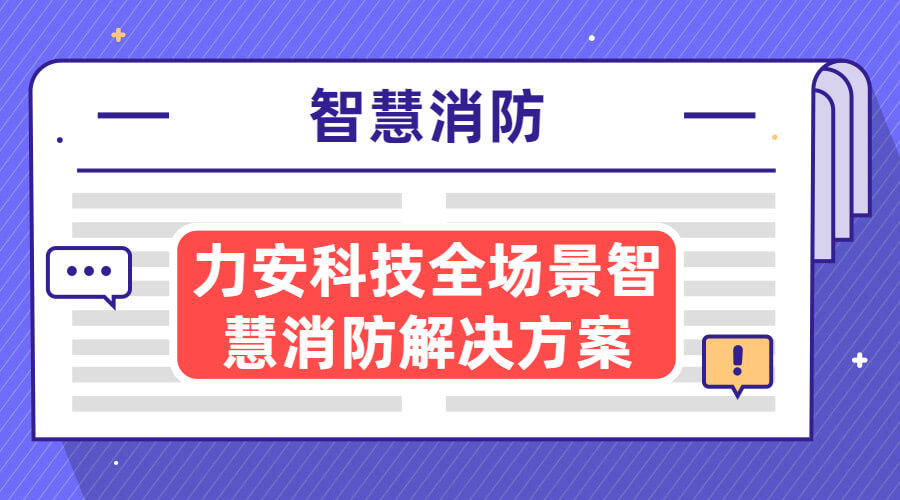 自貢市消防救援支隊智能指揮系統(tǒng)、 智能接處警系統(tǒng)及“一張圖” 部署建設(shè)項目