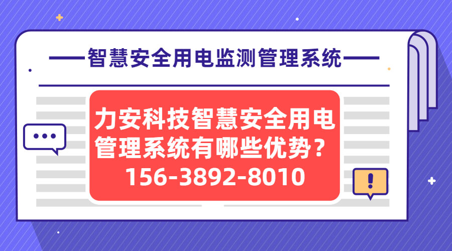 智慧安全用電監(jiān)測管理系統(tǒng)(一種智慧用電系統(tǒng))