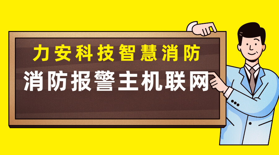 消防報警主機聯(lián)網(wǎng)方案(傳統(tǒng)消防報警主機怎么聯(lián)網(wǎng)實現(xiàn)智慧消防)