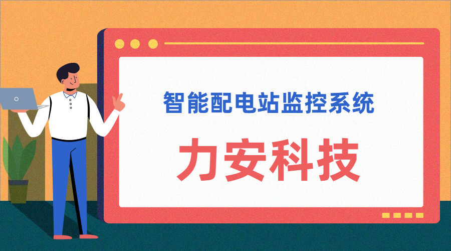 智能配電站(智能配電站房綜合監(jiān)控平臺、智能配電站監(jiān)控系統(tǒng))