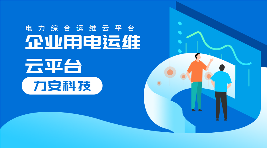 企業(yè)用電運維云平臺(對企業(yè)配電系統(tǒng)進行數(shù)字化、云端化管理的系統(tǒng))