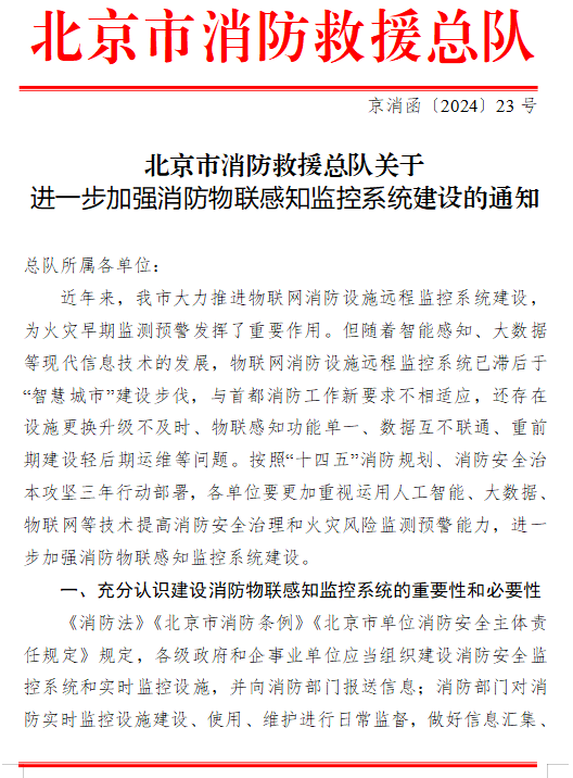 《關(guān)于進一步加強消防物聯(lián)感知監(jiān)控系統(tǒng)建設的通知》（京消函〔2024〕23號）北京市消防救援總隊關(guān)于進一步加強消防物聯(lián)感知監(jiān)控系統(tǒng)建設的通知