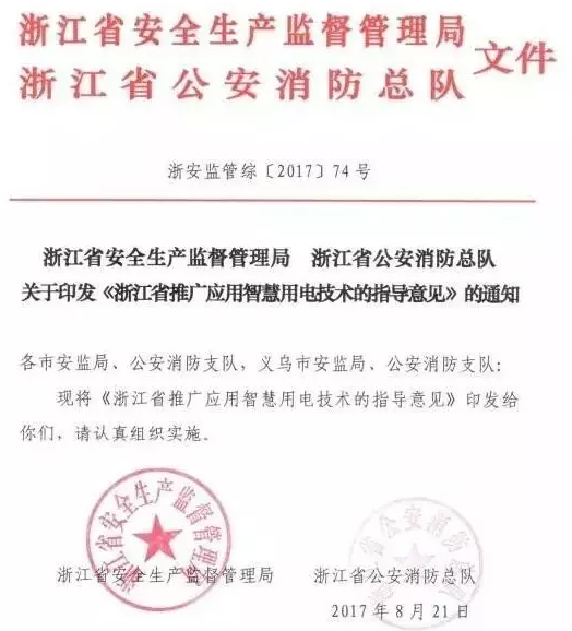 浙江省推廣應(yīng)用智慧用電技術(shù)的指導(dǎo)意見